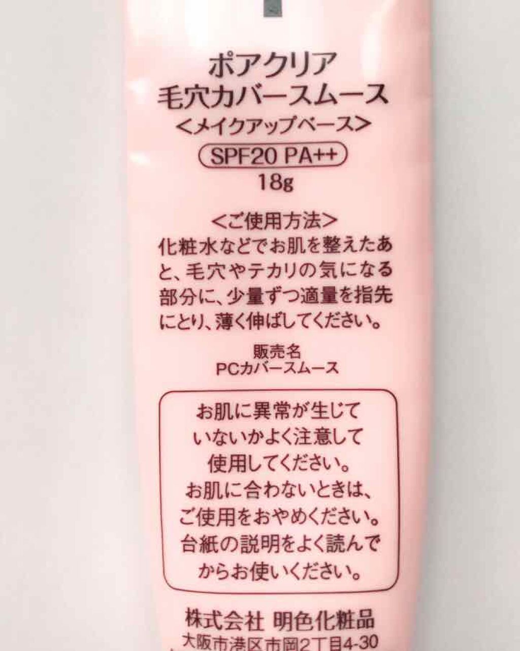 明色 ポアクリア 毛穴カバースムースのクチコミ「ドラッグストアで購入しました
あまり見かけないので公式サイトから販売店を探した方がいいです

.....」（2枚目）