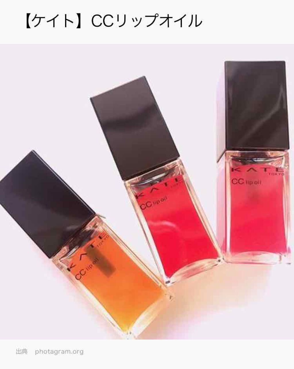 CCリップオイル/KATE/リップグロスを使ったクチコミ（1枚目）