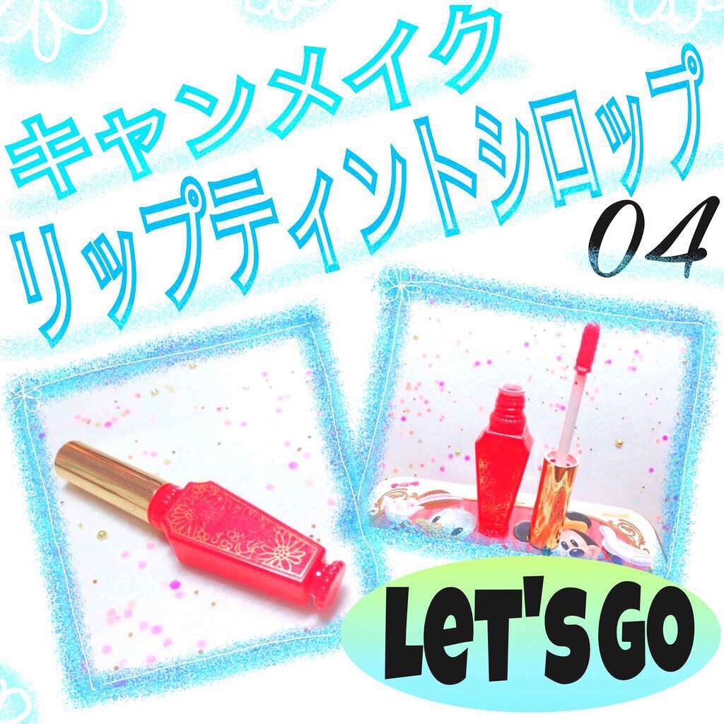 リップティントシロップ/キャンメイク/リップティントを使ったクチコミ（1枚目）