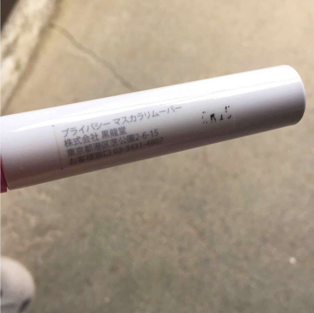 マスカラリムーバー/プライバシー/ポイントメイクリムーバーを使ったクチコミ（2枚目）