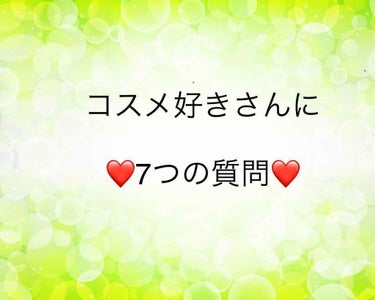 コスメ好きさんに7つの質問/その他を使ったクチコミ（1枚目）