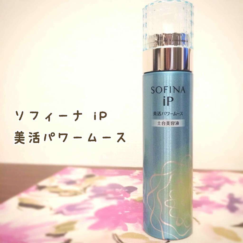 美活パワームース(土台美容液)/SOFINA iP/美容液を使ったクチコミ（1枚目）