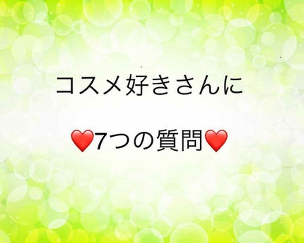 コスメ好きさんに7つの質問/その他を使ったクチコミ(1枚目)