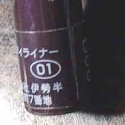 スムースリキッドアイライナー スーパーキープ/ヒロインメイク/リキッドアイライナーを使ったクチコミ(2枚目)