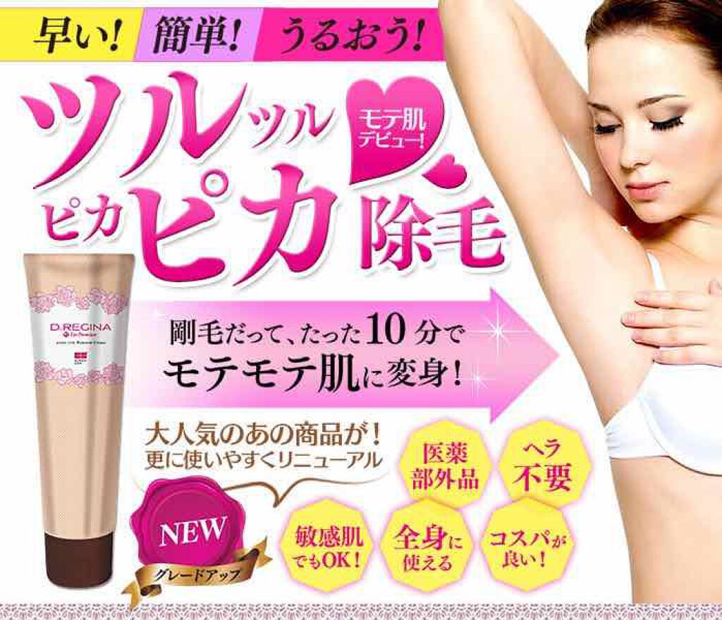 D.レジーナ・エピ・プレミアム/銀座・イマージュ化粧品/除毛クリームを使ったクチコミ(2枚目)