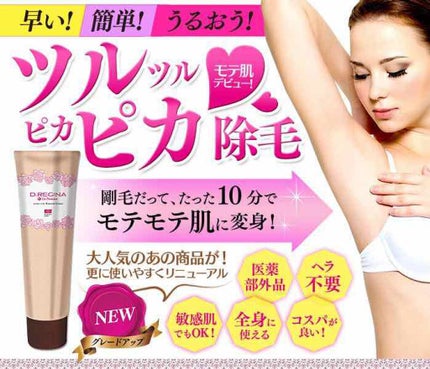 D.レジーナ・エピ・プレミアム/銀座・イマージュ化粧品/除毛クリームを使ったクチコミ(2枚目)