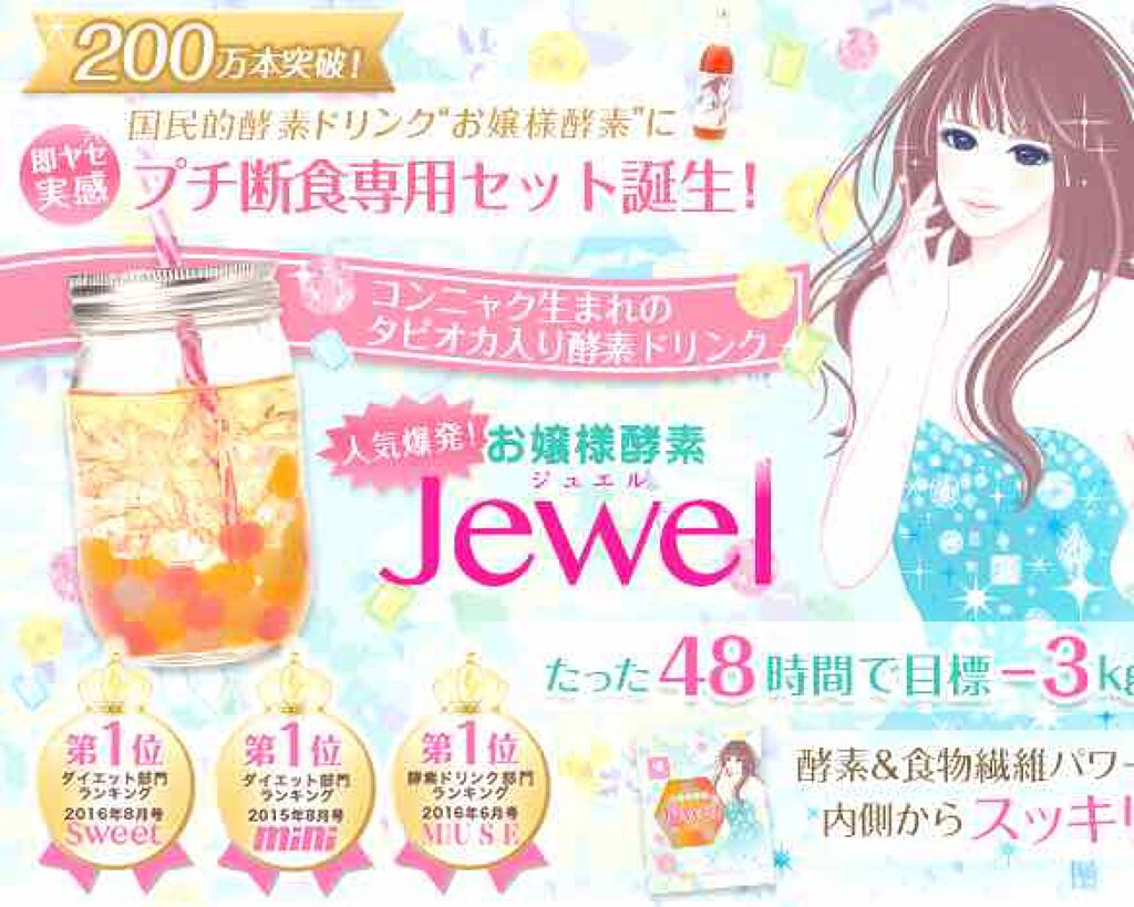 お嬢様酵素Jewel/お嬢様酵素/酵素ドリンクを使ったクチコミ(1枚目)