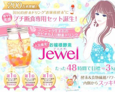 💖お嬢様酵素Jewel についての本音💖


⚠️あくまでも個人の意見＆一袋だけ飲んでみた上での意見なのでご了承ください。💦



🗣私自身、YouTubeなどのネット上で話題になっていた時から買ってみ