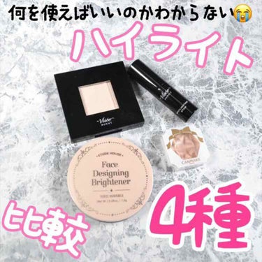 ETUDE フェイス デザイニング ブライトナーのクチコミ「ツヤ肌メイクに使いたいハイライト。パウダー、スティック、クリームなどいろいろな形があってどれを.....」（1枚目）