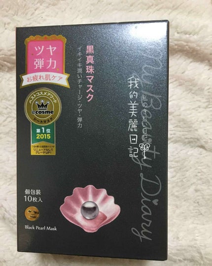 黒真珠マスク/我的美麗日記/シートマスク・パックを使ったクチコミ(1枚目)