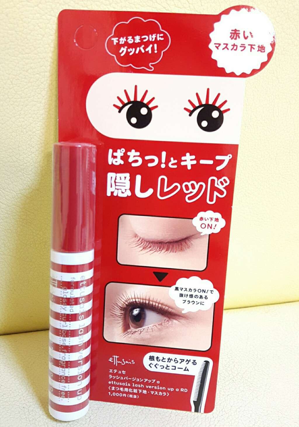 エテュセ アイエディション (マスカラベース)/ettusais/マスカラ下地を使ったクチコミ(1枚目)