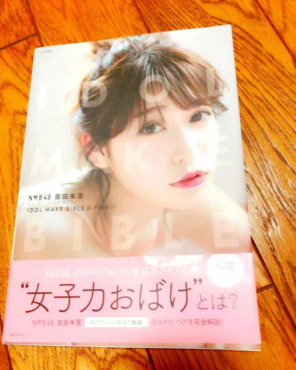 IDOL MAKE BIBLE 吉田朱里(アカリンフォトブック)/主婦の友社/書籍を使ったクチコミ(1枚目)