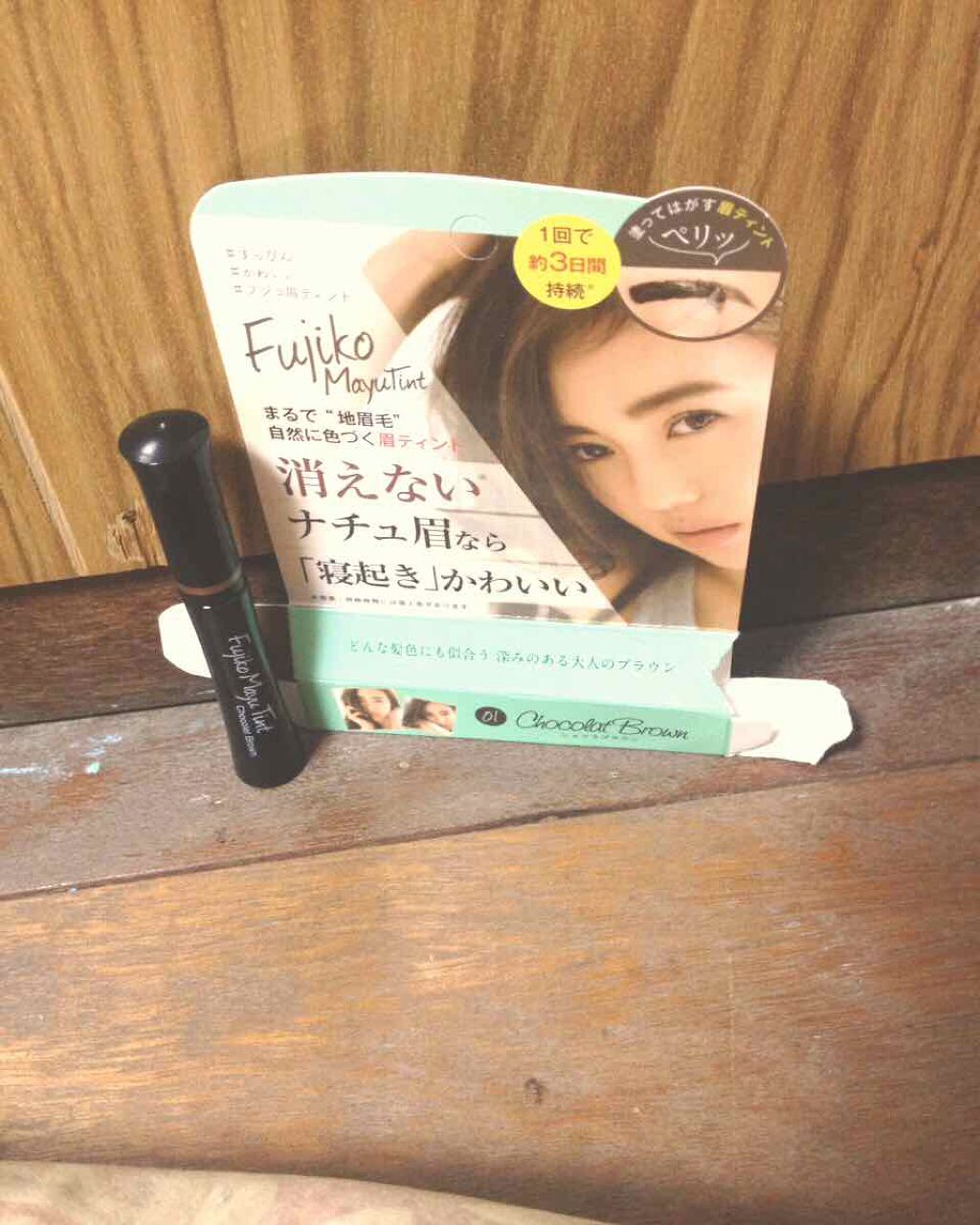 フジコ眉ティントSV/Fujiko/眉ティントを使ったクチコミ(1枚目)