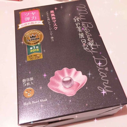 黒真珠マスク/我的美麗日記/シートマスク・パックを使ったクチコミ(1枚目)
