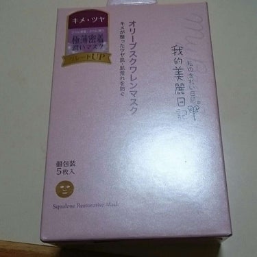 我的美麗日記（私のきれい日記）オリーブスクワレンマスク/我的美麗日記/シートマスク・パックを使ったクチコミ（1枚目）