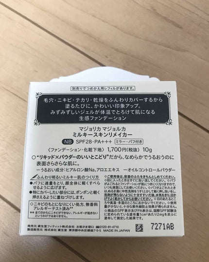 ミルキースキンリメイカー/MAJOLICA MAJORCA/化粧下地を使ったクチコミ(3枚目)