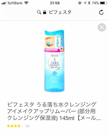 コットンに浸し、目にしみることなくするするアイメイクが落ちます。肌にも刺激がなく、かなりオススメです。