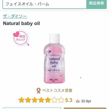 Natural baby oil/DAISO/ボディオイルを使ったクチコミ（1枚目）