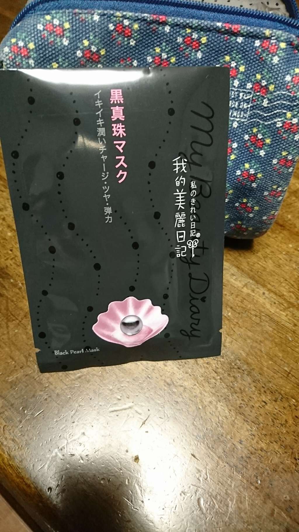 黒真珠マスク/我的美麗日記/シートマスク・パックを使ったクチコミ(1枚目)