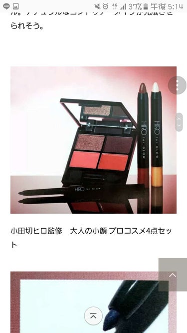 やち。 on LIPS 「GLOW12月号　付録🐼💓小田切ヒロ監修　大人の小顔プロコスメ..」（4枚目）