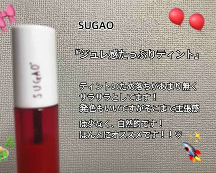 ジュレ感リップティント/SUGAO®/リップグロスを使ったクチコミ(1枚目)