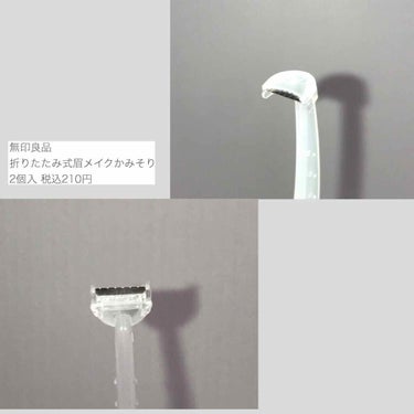 折りたたみ式・眉メイク用かみそり/無印良品/シェーバーを使ったクチコミ（3枚目）