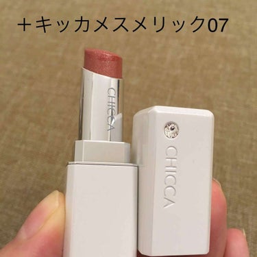 今あたくしの激推しリップ〜〜

CHICCA〜〜〜💄


薄付きで、ナチュラルに潤い

もともとが綺麗な唇💋に見える

大好き🙌😇👼😇👼🙌


瑞々しいテクスチャで、たとえ下地がなかろうともするると唇に