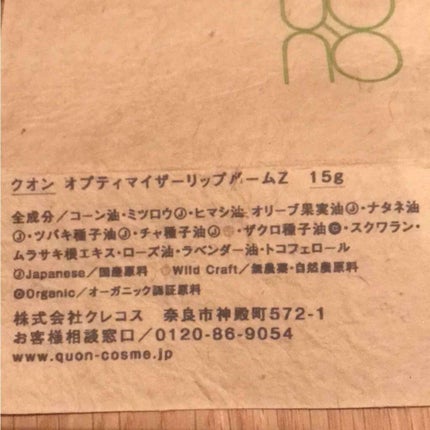 オプティマイザー リップバーム Z/QUON(クオン)/リップケアを使ったクチコミ(2枚目)