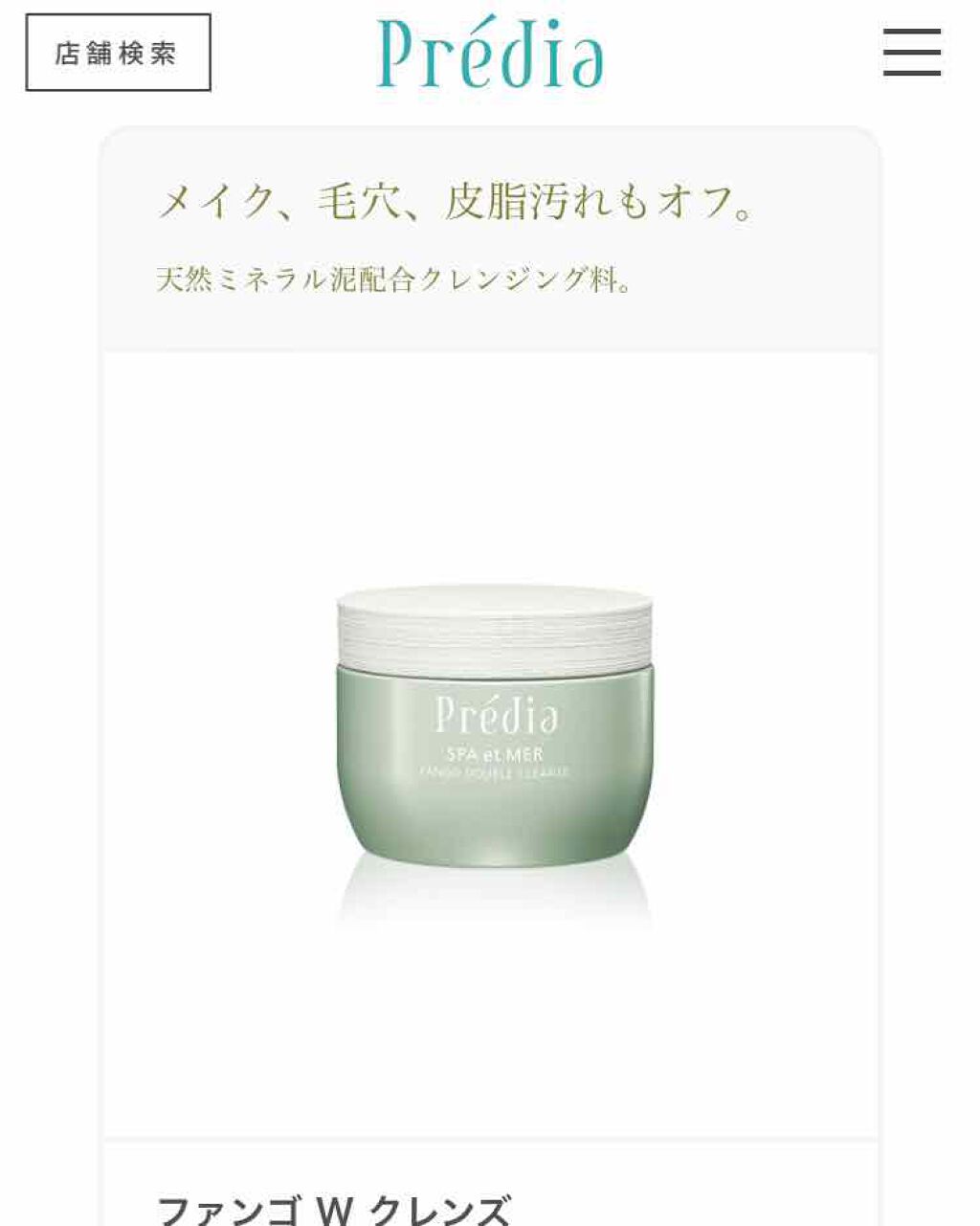 プレディア スパ・エ・メール ファンゴ W クレンズ/Prédia/クレンジングクリームを使ったクチコミ(1枚目)