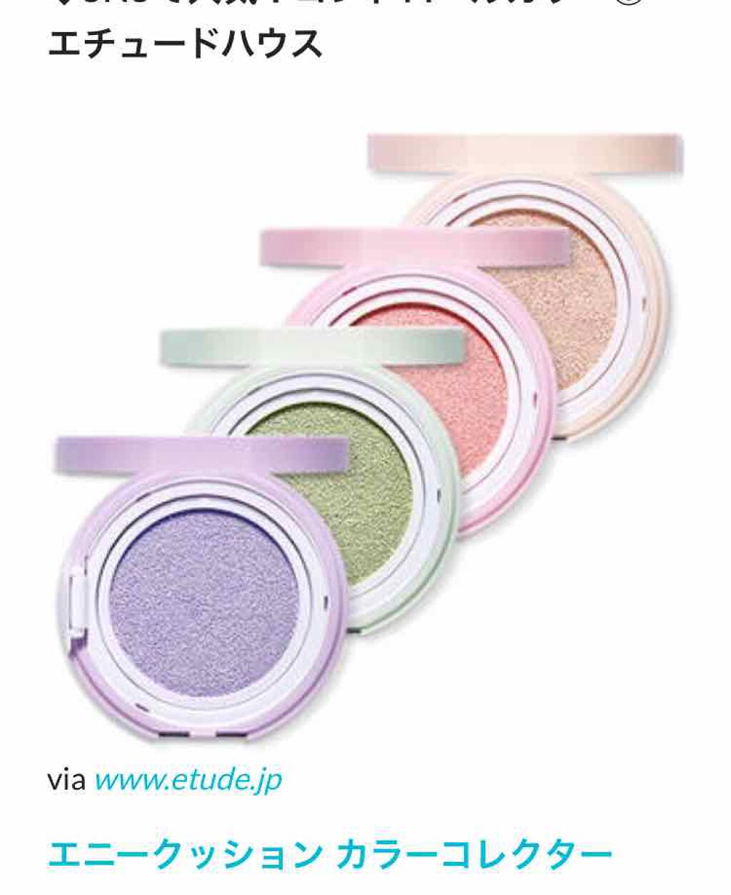 プレシャスミネラル マジカル エニークッション/ETUDE/化粧下地を使ったクチコミ（1枚目）