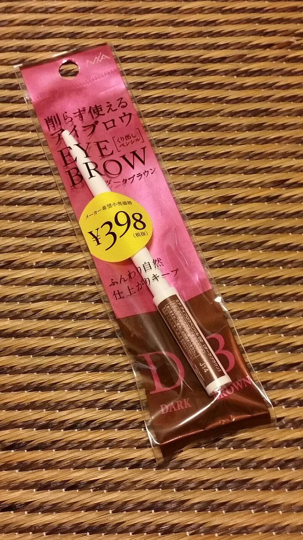 アイブロウペンシル/ミア/アイブロウペンシルを使ったクチコミ（1枚目）