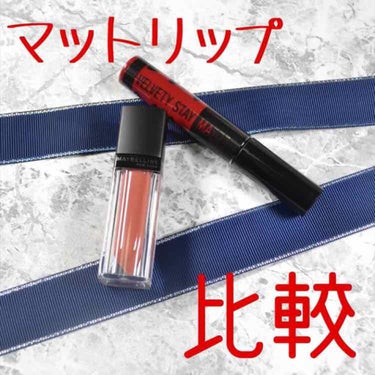 ビビッドマットリキッド/MAYBELLINE NEW YORK/口紅を使ったクチコミ（1枚目）