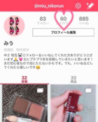 ※今回はコスメ紹介ではありません

  ✄--------------- ｷ ﾘ ﾄ ﾘ ---------------✄
なんとありがたいことにフォロワー様が60人になりました！！
始めてまだ全然経っ