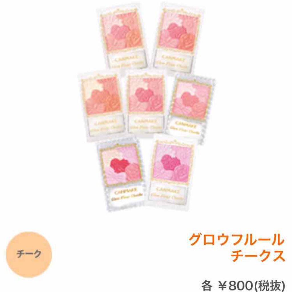 グロウフルールチークス/キャンメイク/パウダーチークを使ったクチコミ(1枚目)