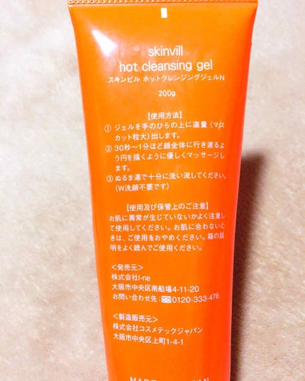 ホットクレンジングジェル(旧)/skinvill/クレンジングジェルを使ったクチコミ(2枚目)