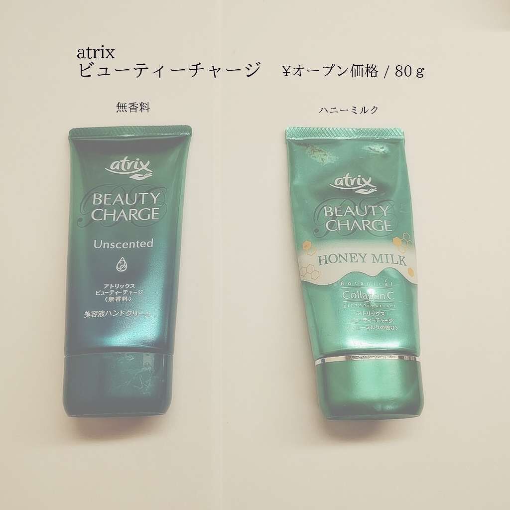 ビューティーチャージ 無香料/アトリックス/ハンドクリームを使ったクチコミ(1枚目)