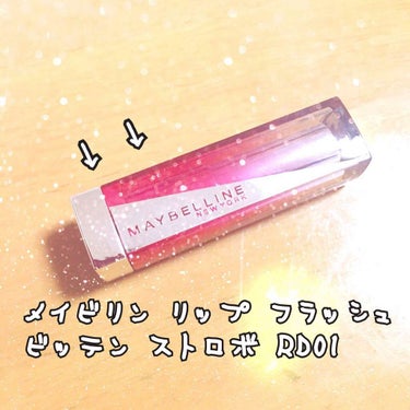 リップ フラッシュ ビッテン ストロボ/MAYBELLINE NEW YORK/口紅を使ったクチコミ（1枚目）