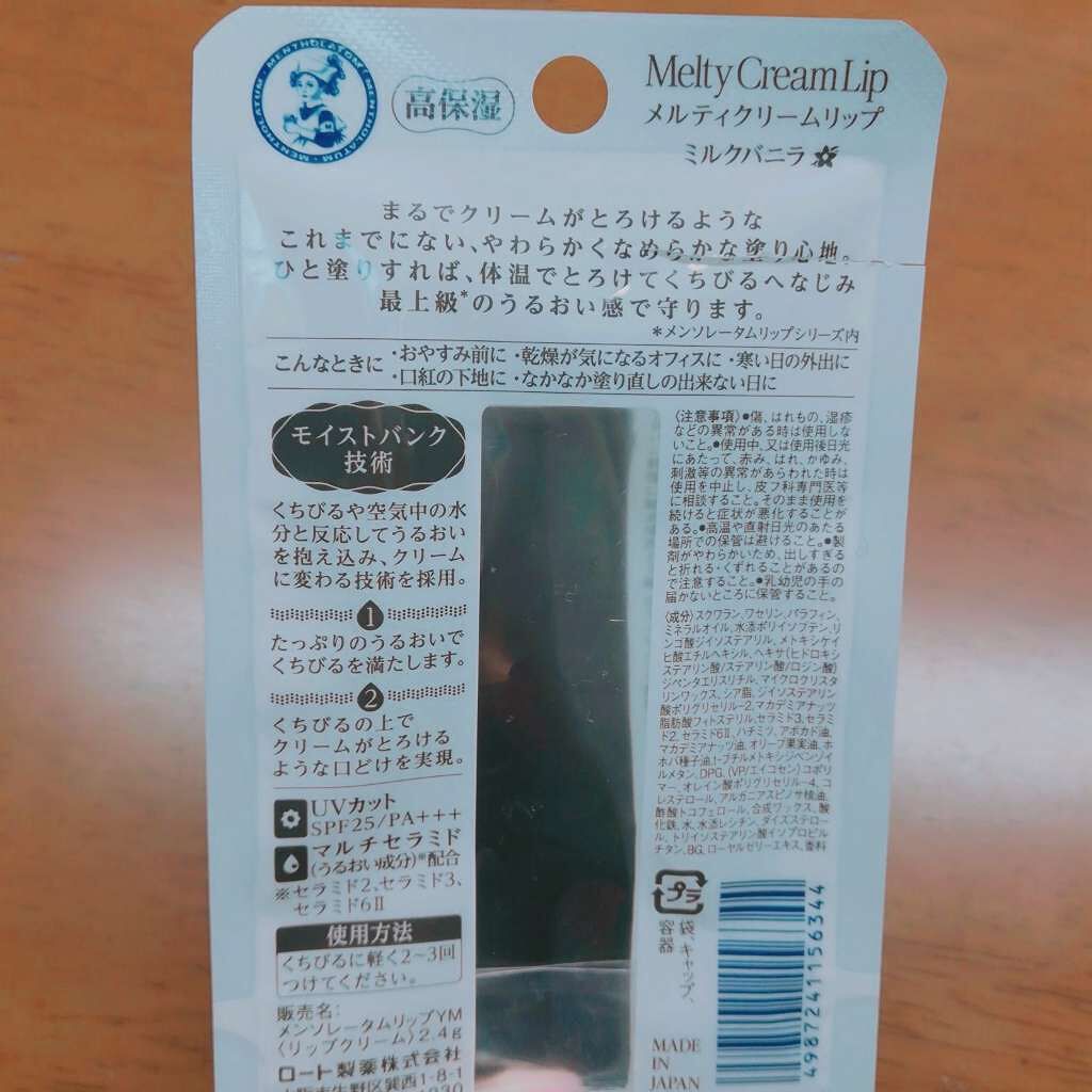 メルティクリームリップ/メンソレータム/リップクリームを使ったクチコミ（2枚目）