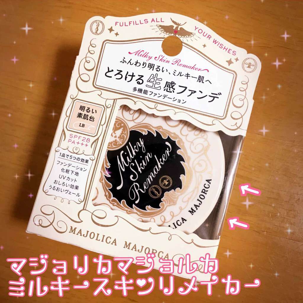 ミルキースキンリメイカー/MAJOLICA MAJORCA/化粧下地を使ったクチコミ(1枚目)