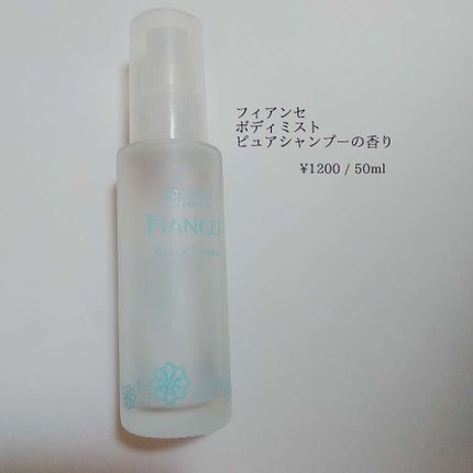 ボディミスト ピュアシャンプーの香り【パッケージリニューアル】/フィアンセ/香水(レディース)を使ったクチコミ(1枚目)