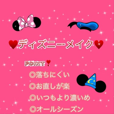 私のディズニーメイク紹介💕

私はディズニーが大好きで、ほぼ毎月行ってます！（ちなみにシー派ですw）
その時にするメイクを紹介します！

長文ですが最後まで見てくれると嬉しいです😘

ベースは、セザンヌ