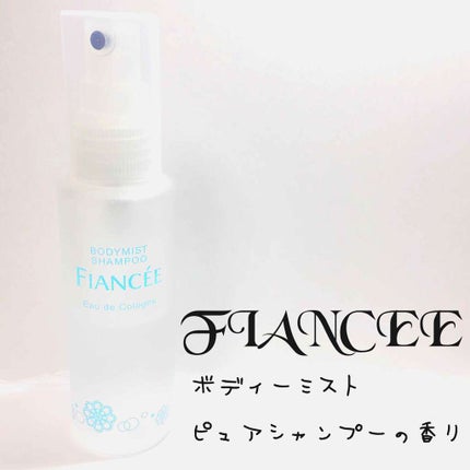 ボディミスト ピュアシャンプーの香り【パッケージリニューアル】/フィアンセ/香水(レディース)を使ったクチコミ(1枚目)