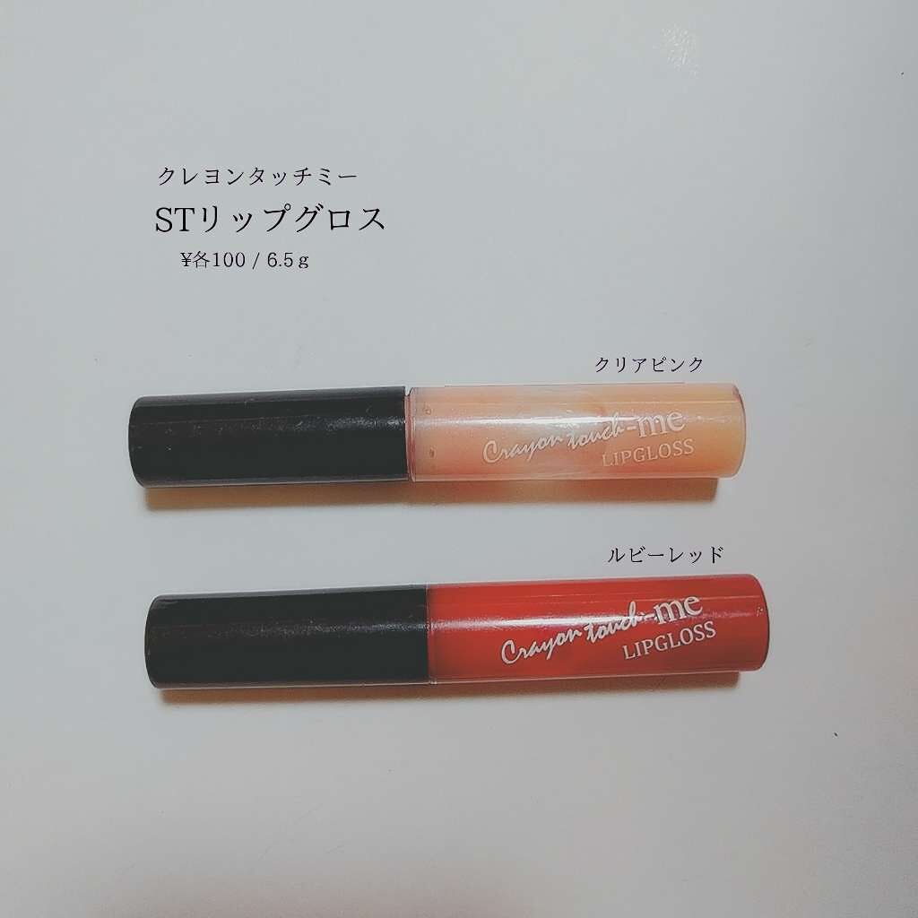 STリップグロス/crayontouch-me/リップグロスを使ったクチコミ(1枚目)