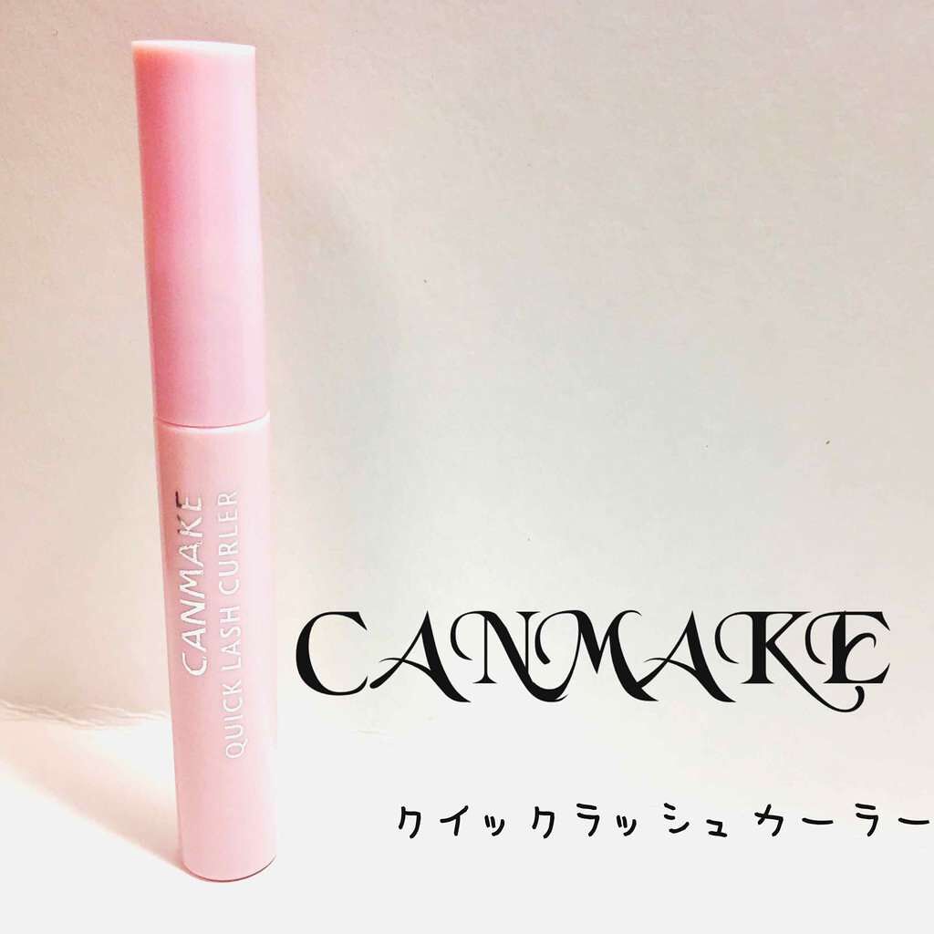 クイックラッシュカーラー/キャンメイク/マスカラ下地を使ったクチコミ（1枚目）