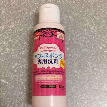 パフ・スポンジ専用洗剤/DAISO/その他化粧小物を使ったクチコミ（1枚目）