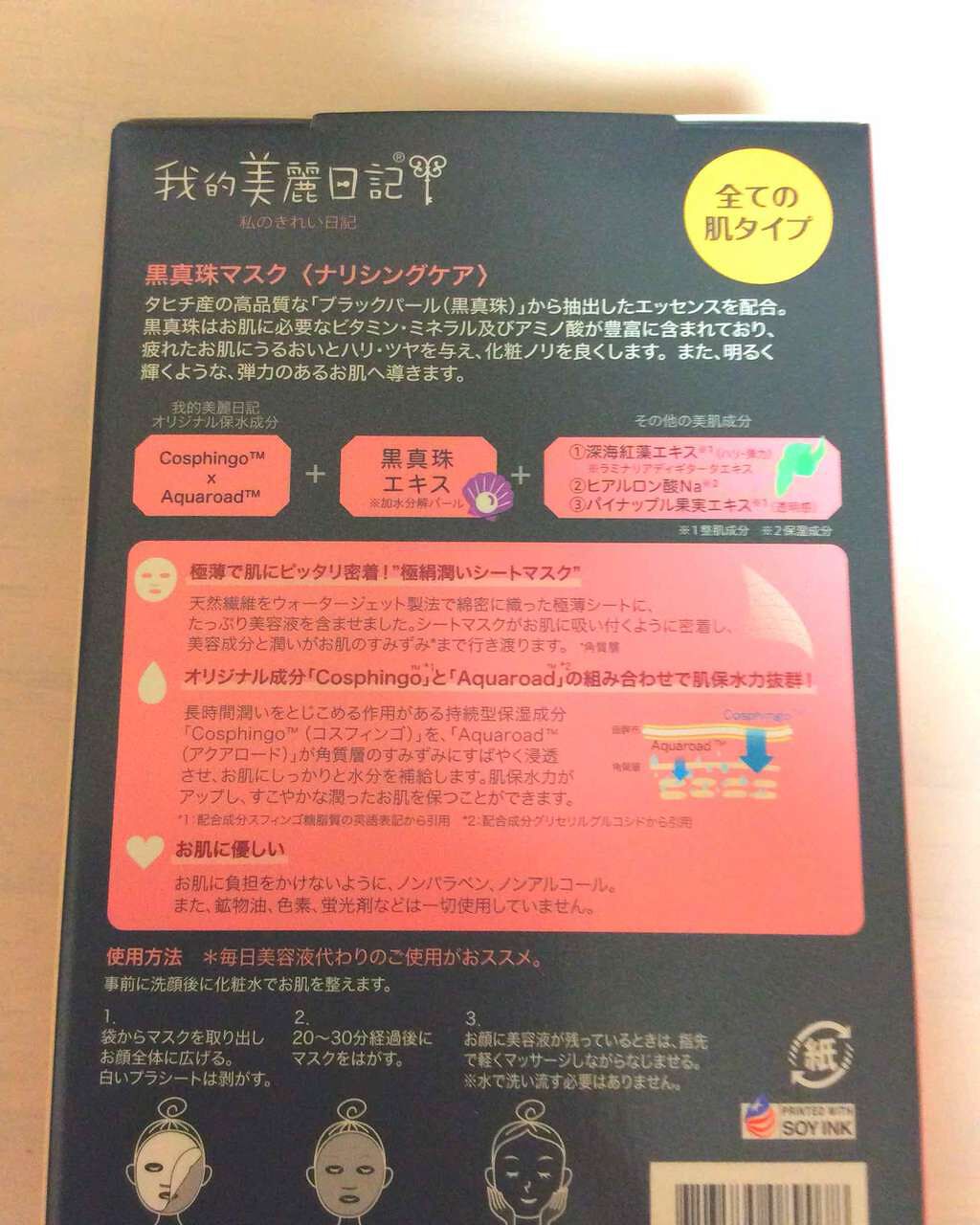 黒真珠マスク/我的美麗日記/シートマスク・パックを使ったクチコミ(2枚目)
