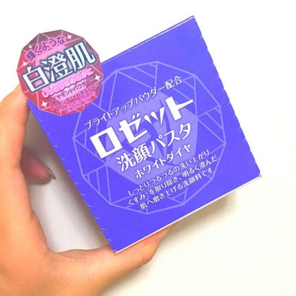ロゼット洗顔パスタ ホワイトダイヤ/ロゼット/洗顔フォームを使ったクチコミ(1枚目)