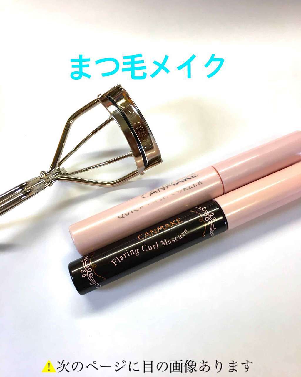 クイックラッシュカーラー/キャンメイク/マスカラ下地を使ったクチコミ（1枚目）