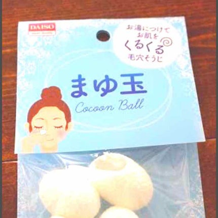 まゆ玉/DAISO/その他スキンケアグッズを使ったクチコミ(1枚目)