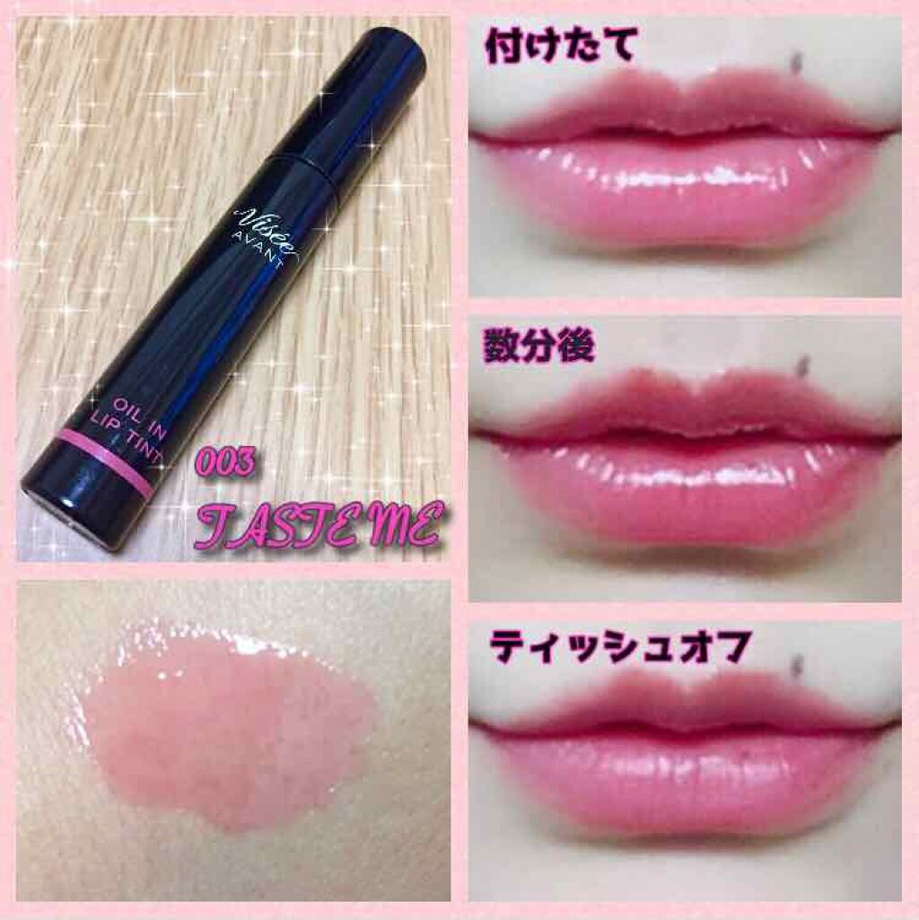 ヴィセ アヴァン オイルイン リップティント/Visée/リップグロスを使ったクチコミ(1枚目)